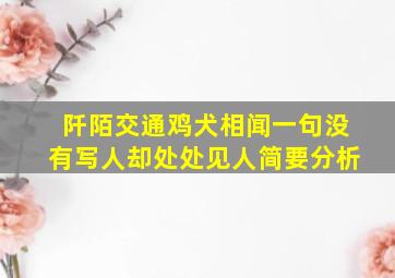 阡陌交通鸡犬相闻一句没有写人却处处见人简要分析