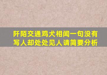 阡陌交通鸡犬相闻一句没有写人却处处见人请简要分析