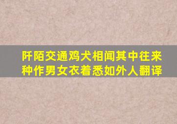 阡陌交通鸡犬相闻其中往来种作男女衣着悉如外人翻译