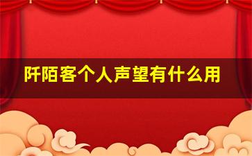 阡陌客个人声望有什么用