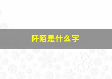 阡陌是什么字