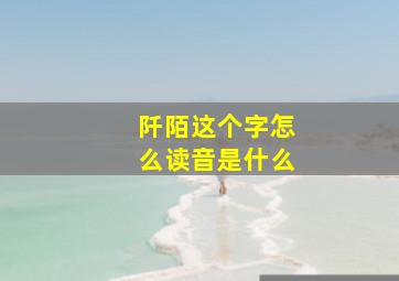 阡陌这个字怎么读音是什么