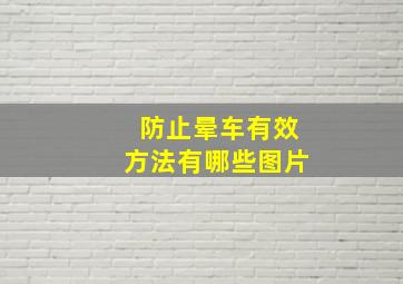 防止晕车有效方法有哪些图片