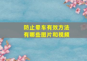 防止晕车有效方法有哪些图片和视频