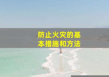 防止火灾的基本措施和方法