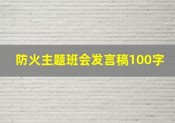 防火主题班会发言稿100字