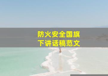 防火安全国旗下讲话稿范文