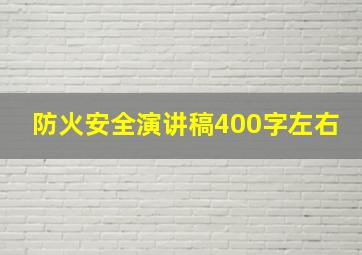 防火安全演讲稿400字左右