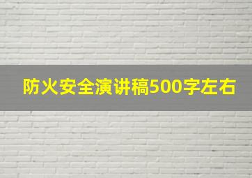 防火安全演讲稿500字左右