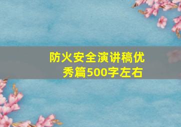 防火安全演讲稿优秀篇500字左右