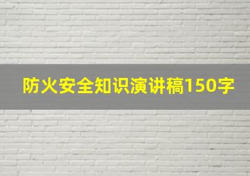 防火安全知识演讲稿150字