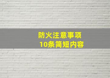 防火注意事项10条简短内容