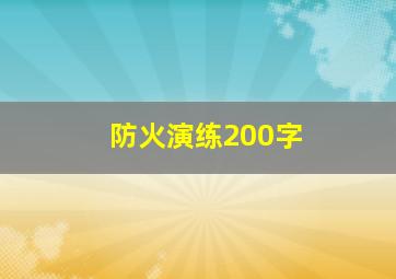 防火演练200字