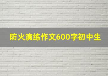 防火演练作文600字初中生