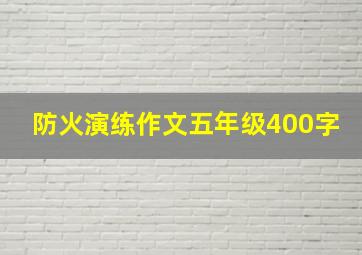 防火演练作文五年级400字