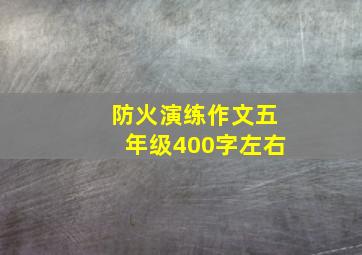 防火演练作文五年级400字左右