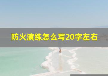 防火演练怎么写20字左右