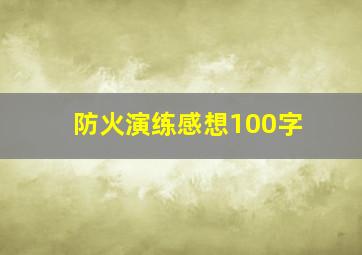 防火演练感想100字