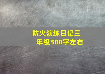 防火演练日记三年级300字左右