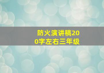 防火演讲稿200字左右三年级