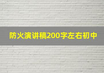 防火演讲稿200字左右初中