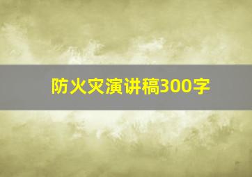 防火灾演讲稿300字