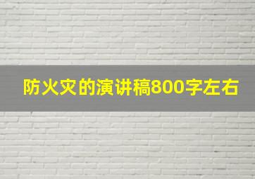 防火灾的演讲稿800字左右