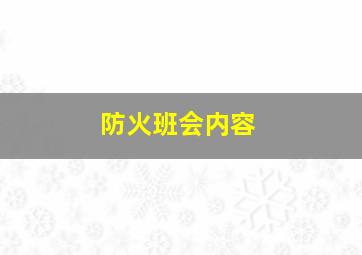 防火班会内容