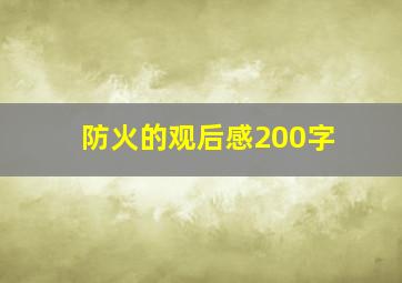 防火的观后感200字