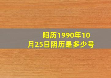 阳历1990年10月25日阴历是多少号