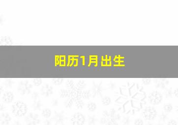 阳历1月出生