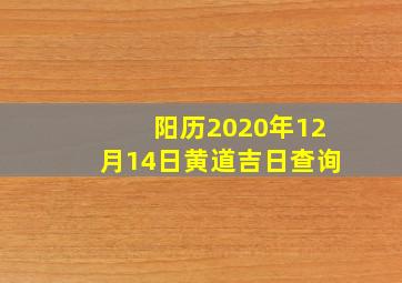 阳历2020年12月14日黄道吉日查询