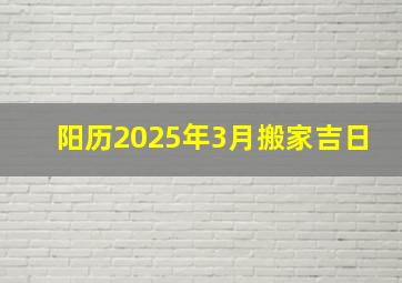 阳历2025年3月搬家吉日