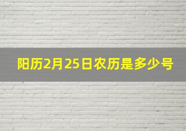 阳历2月25日农历是多少号