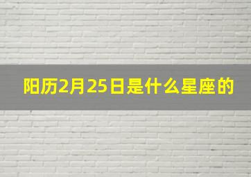 阳历2月25日是什么星座的