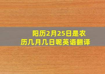 阳历2月25日是农历几月几日呢英语翻译