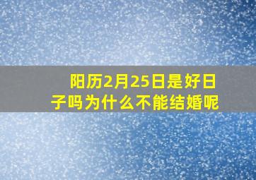 阳历2月25日是好日子吗为什么不能结婚呢