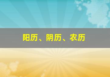 阳历、阴历、农历