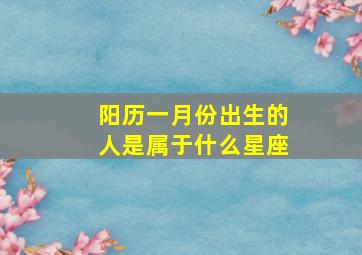 阳历一月份出生的人是属于什么星座