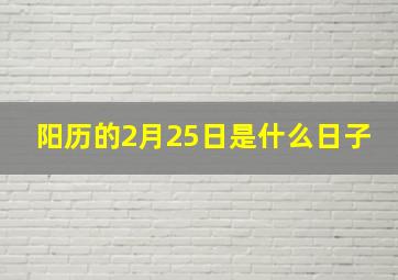 阳历的2月25日是什么日子