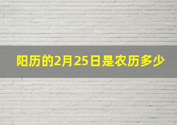 阳历的2月25日是农历多少