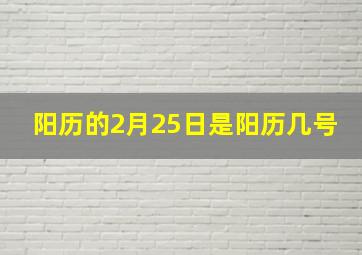 阳历的2月25日是阳历几号