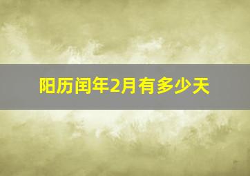 阳历闰年2月有多少天