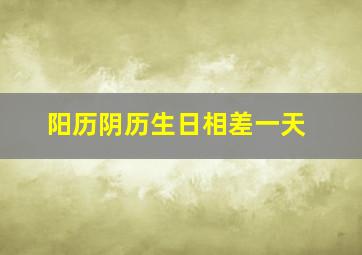 阳历阴历生日相差一天