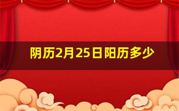 阴历2月25日阳历多少