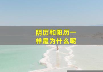 阴历和阳历一样是为什么呢