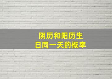 阴历和阳历生日同一天的概率