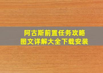 阿古斯前置任务攻略图文详解大全下载安装