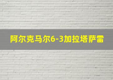 阿尔克马尔6-3加拉塔萨雷