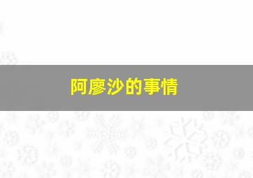 阿廖沙的事情